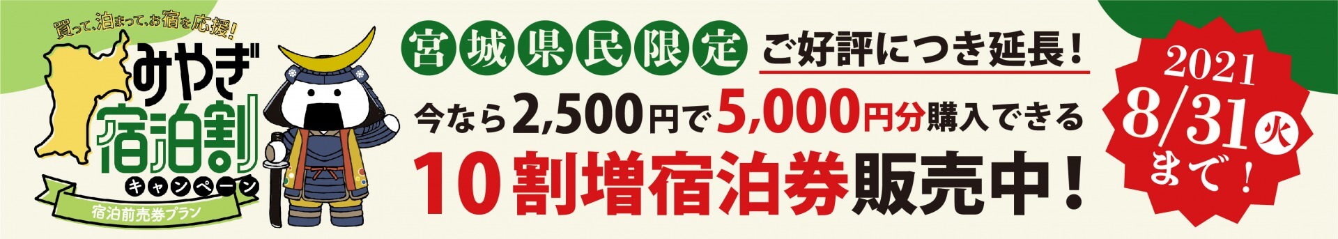 みやぎ宿泊割キャンペーン「買って応援 ! 前売宿泊券プラン」のお申し込み詳細について | 宮城・気仙沼温泉と海鮮料理の宿 -サンマリン気仙沼ホテル観洋【公式】