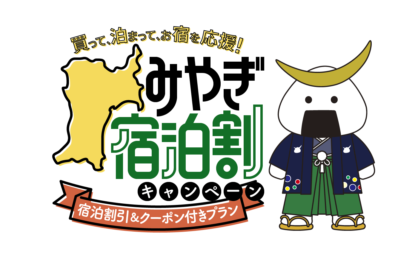 ◇みやぎ宿泊割キャンペーン◇【泊まって応援!宿泊割引&クーポン付きプラン】最大5,000円割引+クーポン券2,000円分付(東北6県＋北海道) | 宮城 ・気仙沼温泉と海鮮料理の宿-サンマリン気仙沼ホテル観洋【公式】